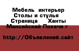 Мебель, интерьер Столы и стулья - Страница 2 . Ханты-Мансийский,Покачи г.